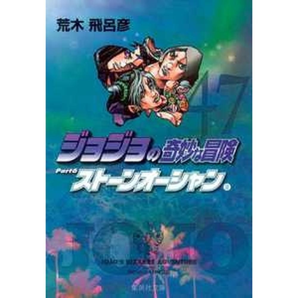 JoJo's Bizarre Adventure 47: Stone Ocean Vol. 8