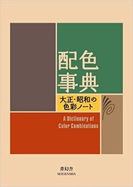 Dicionário de Combinações de Cores Vol. 1 & 2: Cores Tradicionais Japonesas - imagem 3