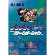 JoJo's Bizarre Adventure 47: Stone Ocean Vol. 8 - imagem 1