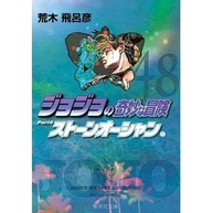 JoJo's Bizarre Adventure 48: Stone Ocean Vol. 9 - imagem 1